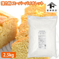 薄力粉 スーパーバイオレット（日清製粉） / 2.5kg【 富澤商店 公式 】