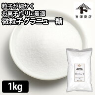 製菓用 微粒子グラニュー糖 / 1kg【 富澤商店 公式 】