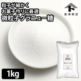 製菓用 微粒子グラニュー糖 / 1kg【 富澤商店 公式 】