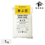 強力粉 春よ恋 100%/ 1kg【 富澤商店 公式 】