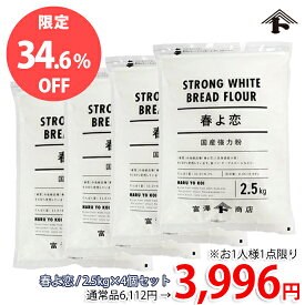 【おひとり様1点限り★34.6%OFF】春よ恋 / 2.5kg×4個セット【特価品】【セール品】【お買い得品】【 小麦粉 強力粉 100% 国産 富澤商店 製パン パン作り 製菓 お菓子作り 】