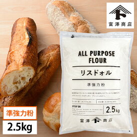 準強力粉 リスドォル（日清製粉） / 2.5kg【 富澤商店 公式 】