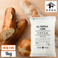 準強力粉 リスドォル（日清製粉） / 1kg【 富澤商店 公式 】