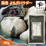 よもぎパウダー（国産） / 40g【 富澤商店 公式 】