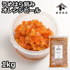 うめはら 刻みオレンジピール / 1kg【 富澤商店 公式 】