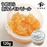 うめはら 刻みレモンピール / 120g【 富澤商店 公式 】
