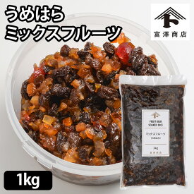 うめはら ミックスフルーツ / 1kg【 富澤商店 公式 】