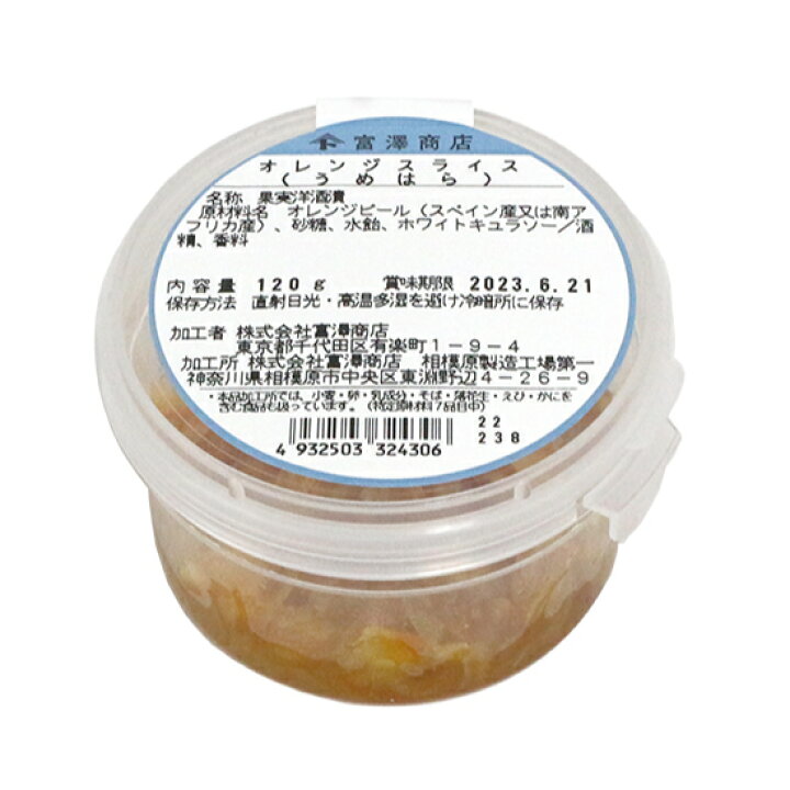 うめはら オレンジスライス 120g【富澤商店 公式】 富澤商店 うめはら 刻みオレンジピール 120g 富澤商店 公式