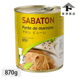 サバトン マロンピューレ / 870g【 富澤商店 公式 】