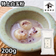 特上 白玉粉 / 200g【 富澤商店 公式 】