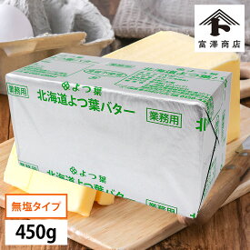 よつ葉バター 無塩 食塩不使用 450g 北海道 無塩バター よつば 四つ葉 よつ葉乳業 よつ葉無塩【 冷蔵便 】【 富澤商店 公式 】