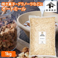 オートミール / 1kg【 富澤商店 公式 】