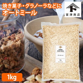 オートミール / 1kg【 富澤商店 公式 】