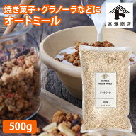 オートミール / 500g【 富澤商店 公式 】