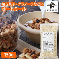 オートミール / 150g【 富澤商店 公式 】