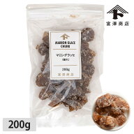 マロングラッセ（割れ） / 200g【 富澤商店 公式 】