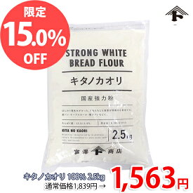 【6月のスペシャルセール★通常価格より15%OFF】キタノカオリ 100％ / 2.5kg【セール品】【特価品】【 富澤商店 公式 】