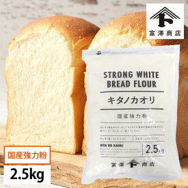 強力粉 キタノカオリ 100％ / 2.5kg【 富澤商店 公式 】