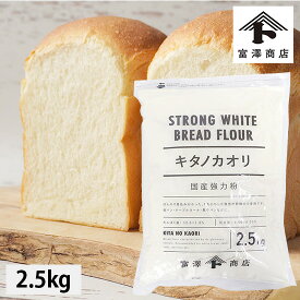 【7月のセール品★10%OFF】エントリーでポイント5倍！ キタノカオリ 100％ / 2.5kg【 富澤商店 公式 】