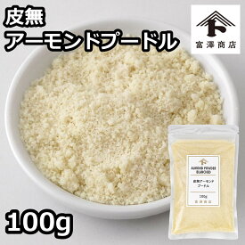 皮無アーモンドプードル / 100g【 富澤商店 公式 】