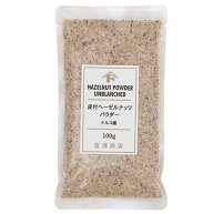 皮付ヘーゼルナッツパウダー（トルコ産） / 100g【 富澤商店 公式 】