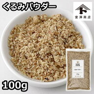 くるみパウダー / 100g【 富澤商店 公式 】