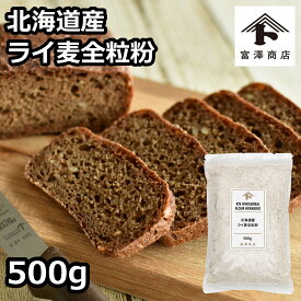 国産ライ麦粉 北海道産ライ麦全粒粉（江別製粉） / 500g【 富澤商店 公式 】