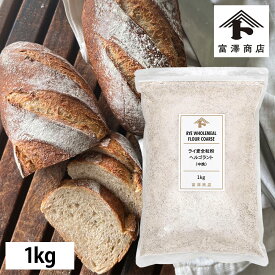 ライ麦粉 ライ麦全粒粉 中挽（鳥越製粉） / 1kg【 富澤商店 公式 】