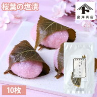 桜葉の塩漬 伊豆産 10枚 大島桜葉 静岡県産【 富澤商店 公式 】