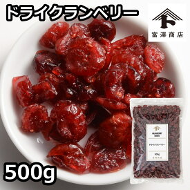 ドライクランベリー / 500g【 富澤商店 公式 】