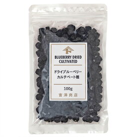 ドライブルーベリー（カルチベート） / 100g【 富澤商店 公式 】