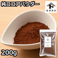 純ココアパウダー / 200g【冷蔵便】【 富澤商店 公式 】