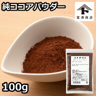 純ココアパウダー / 100g【冷蔵便】【 富澤商店 公式 】