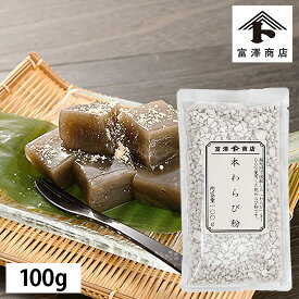 本わらび粉 / 100g【 富澤商店 公式 】