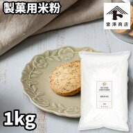 製菓用米粉 / 1kg【 富澤商店 公式 】