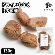 干いちじく（トルコ産）大粒 / 130g【 富澤商店 公式 】
