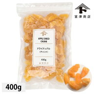 ドライアップル（チャンク） / 400g【 富澤商店 公式 】