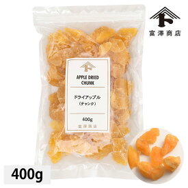 ドライアップル（チャンク） / 400g【 富澤商店 公式 】