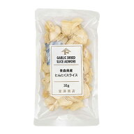 青森県産 にんにくスライス / 35g【 富澤商店 公式 】
