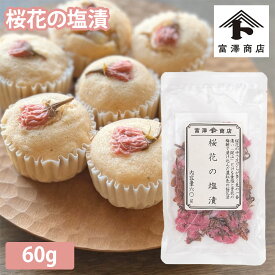 桜花の塩漬 / 60g【 富澤商店 公式 】