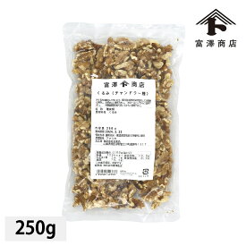 生くるみ チャンドラー種 / 250g【 富澤商店 公式 】