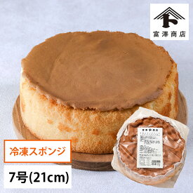 冷凍スポンジケーキ（プレーン）7号 / 21cm【 冷凍便 】【 富澤商店 公式 】