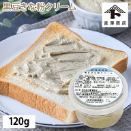 【ポイント5倍 4/15 18:00-23:59】黒豆きな粉クリーム / 120g【 富澤商店 公式 】