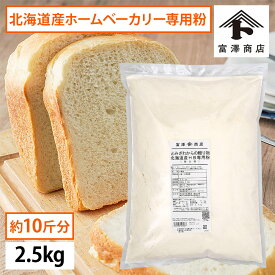 北海道産 ホームベーカリー専用強力粉 / 2.5kg 10斤分（とみざわからの贈り物 ）【 富澤商店 公式 】