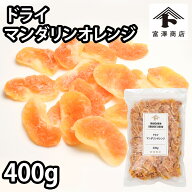 ドライ マンダリンオレンジ / 400g【 富澤商店 公式 】