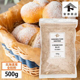 【まとめ買い300円クーポンあり】北海道産全粒粉 春よ恋 / 500g【 富澤商店 公式 】
