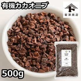 有機カカオニブ / 500g【 富澤商店 公式 】