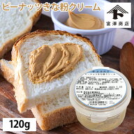 【ポイント5倍 4/15 18:00-23:59】ピーナッツきな粉クリーム / 120g【 富澤商店 公式 】