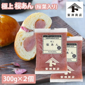 【4時間限定ポイント10倍！3/5 20:00-23:59】極上 桜あん / 300g×2個セット【 冷蔵便 】【 富澤商店 公式 】