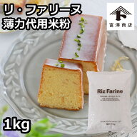 リ・ファリーヌ（国産） / 1kg【 富澤商店 公式 】